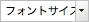 フォントサイズの選択